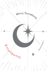 Ετερόφωτος: Ποιήματα