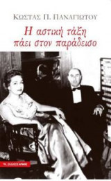 Η αστική τάξη πάει στον παράδεισο