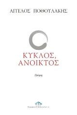 Κύκλος, ανοικτός