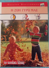 Παιδική βιβλιοθήκη - Η ζωή γύρο μας