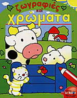 Ζωγραφιές και χρώματα