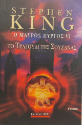 Ο Μαύρος Πύργος: Το Τραγούδι της Σουζάνας - Ε' Έκδοση