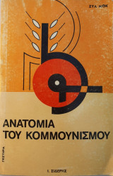 Ανατομία του Κομμουνισμού