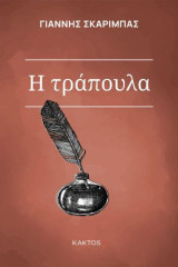 Η Τράπουλα