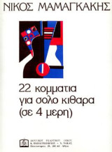 22 Κομμάτια για σόλο κιθάρα: σε 4 μέρη