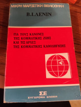 Μικρή μαρξιστική βιβλιοθήκη για τους κανόνες της κομματικής ζωής και τις αρχές της κομματικής καθοδήγησης