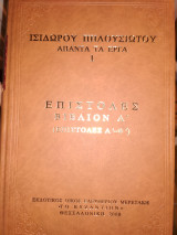 Ισιδώρου Πηλουσιώτου Άπαντα τα έργα 1 (Σκληρόδετη Έκδοση) Επιστολές Βιβλίον Α' (Επιστολές Α-Φ)
