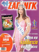 Περιοδικό TV Ζάπινγκ τεύχος 423