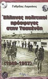 ΕΛΛΗΝΕΣ ΠΟΛΙΤΙΚΟΙ ΠΡΟΣΦΥΓΕΣ ΣΤΗΝ ΤΑΣΚΕΝΔΗ (1949-1957)