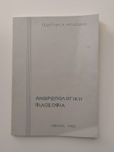 Ανθρωπολογική Φιλοσοφία