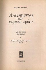 Αναζητώντας τον χαμένο χρόνο I Από τη μεριά του Σουάν