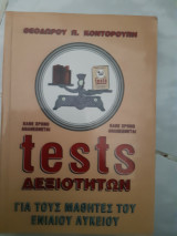 Tests δεξιοτητων ,για τους μαθητες του ενιαιου λυκειου (θ.κοντορουπη)