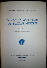 Τα χρόνια της μαθητείας του Γουλιέλμου Μάιστερ (2 τόμοι)