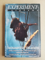 Γαιοραμα Experiment Νοέμβριος - Δεκέμβριος 1996