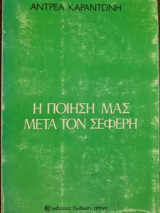 Η ποίηση μετά τον Σεφέρη