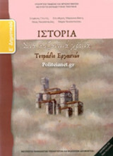 ΙΣΤΟΡΙΑ Ε' ΔΗΜΟΤΙΚΟΥ