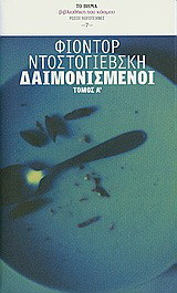 Δαιμονισμένοι - Τόμος Α΄