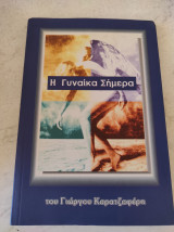 Η γυναίκα σήμερα