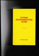 Σύντομο Κοινωνικοπολιτικό Λεξικό 9η έκδοση