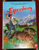 Σφενδόνη (τεύχος πρώτον) Επισκόπου Αυγουστίνου Ν. Καντιώτου 1987