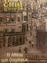 Επτά Ημέρες- Η Αθήνα των Ζωγράφων