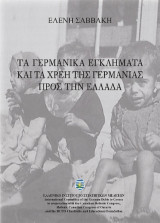 Τα Γερμανικά εγκλήματα και τα χρέη της Γερμανίας προς την Ελλάδα