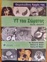 Θεμελιώδες Αρχές της ΥΤ του Σώματος