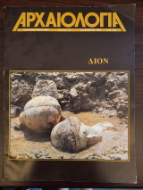 Αρχαιολογία - Τεύχος 33 - Δεκέμβριος 1989