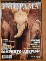 Γαιόραμα Ιανουάριος Φεβρουάριος 2003