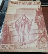 Οικογενειακή Ζωή Τεύχος 192 Ιούνιος 1951