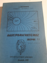Ηλεκτρομαγνητισμος ,μερος ΙΙ [δ. χριστοφορου ,1988]