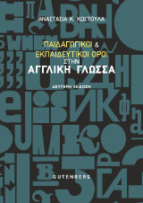 Παιδαγωγικοί και εκπαιδευτικοί όροι στην αγγλική γλώσσα