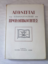 Αγωνισταί τής επαναστάσεως καί προσωπικότητες