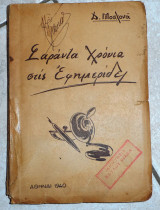Σαραντα χρονια στις εφημεριδες 1940 δ.μοσχονα