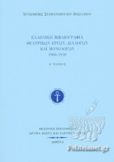 ΕΛΛΗΝΙΚΗ ΒΙΒΛΙΟΓΡΑΦΙΑ ΘΕΑΤΡΙΚΩΝ ΕΡΓΩΝ, ΔΙΑΛΟΓΩΝ ΚΑΙ ΜΟΝΟΛΟΓΩΝ 1900-1940 (ΠΡΩΤΟΣ ΤΟΜΟΣ)