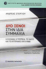 Δύο ξένοι στην ίδια συμμαχία: Η Ελλάδα, η Τουρκία, το ΝΑΤΟ και το Κυπριακό (1973-1988)