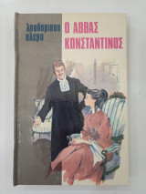 Ο Αββάς Κωνσταντίνος