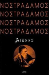 ΝΟΣΤΡΑΔΑΜΟΣ - ΑΙΩΝΕΣ