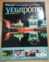Γεωτρόπιο #477