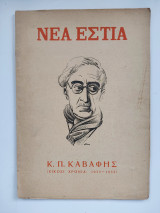 Νέα Εστία Κ.Π.Καβάφης 1933-1953