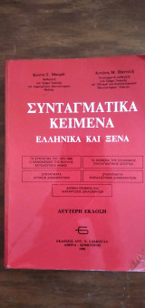 Συνταγματικά κείμενα Ελληνικά και ξένα
