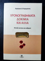 Χρονογραφήματα, δοκίμια και άλλα: μεταξύ αστείου και σοβαρού