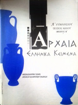 Αρχαία Ελληνικά Κείμενα Ά γυμνασίου τεύχος Μαΐου μέρος Β'