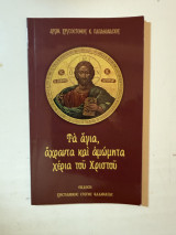 Τα άγια, άχραντα και αμώμητα χέρια του Χριστού