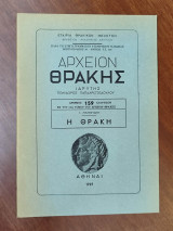 Αρχείον Θράκης, τεύχος 159 : Η Θράκη