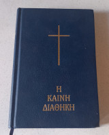 Η Καινή Διαθήκη, σε Μετάφραση στη Δημοτική
