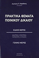 Πρακτικά θέματα ποινικού δικαίου: Ειδικό μέρος, γενικό μέρος: Ερωτήσεις - απαντήσεις πολλαπλής επιλογής