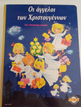 Οι άγγελοι των χριστουγέννων