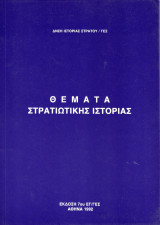 Θέματα Στρατιωτικής Ιστορίας