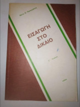 Εισαγωγή στο Δίκαιο